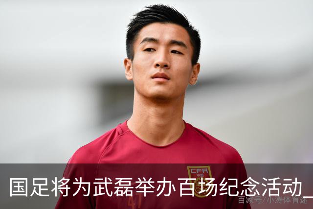 国足将为武磊举办百场纪念活动 6月9日中泰战迎里程碑