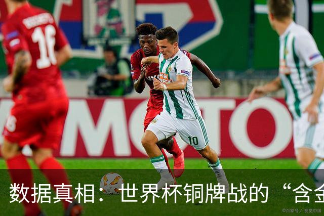 数据真相：世界杯铜牌战的“含金量”其实挺高