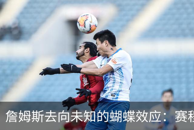 詹姆斯去向未知的蝴蝶效应：赛程安排受阻 哈登&追梦等人合同未定